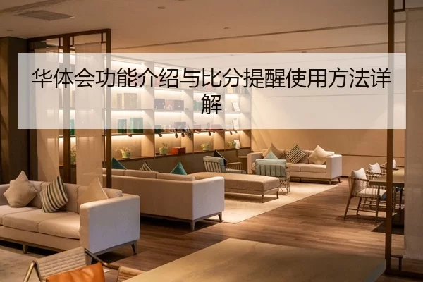 华体会功能介绍与比分提醒使用方法详解