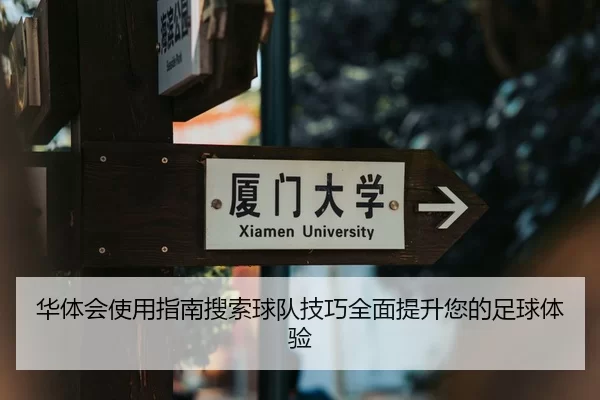 华体会使用指南搜索球队技巧全面提升您的足球体验