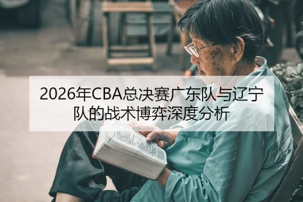nian-zong-jue-sai-guang-dong-dui-yu-liao-ning-dui-de-zhan-shu-bo-yi-shen-du-fen-xi-2-632.jpg