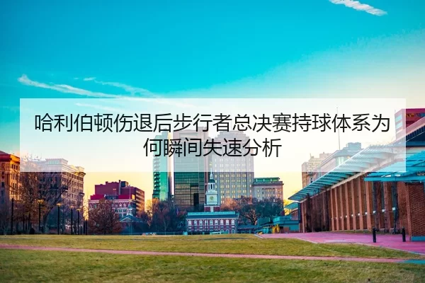 ha-li-bo-dun-shang-tui-hou-bu-xing-zhe-zong-jue-sai-chi-qiu-ti-xi-wei-he-shun-jian-shi-su-fen-xi-2-854.jpg