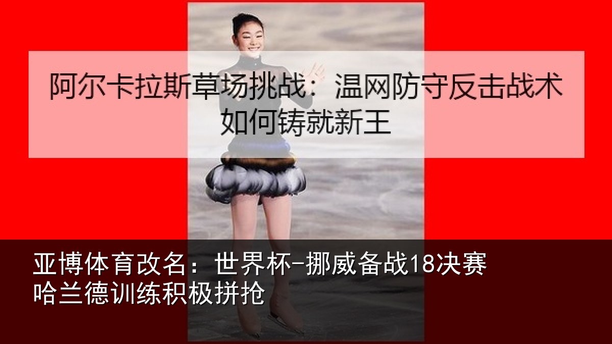 亚博体育改名:世界杯-挪威备战18决赛哈相关情况
