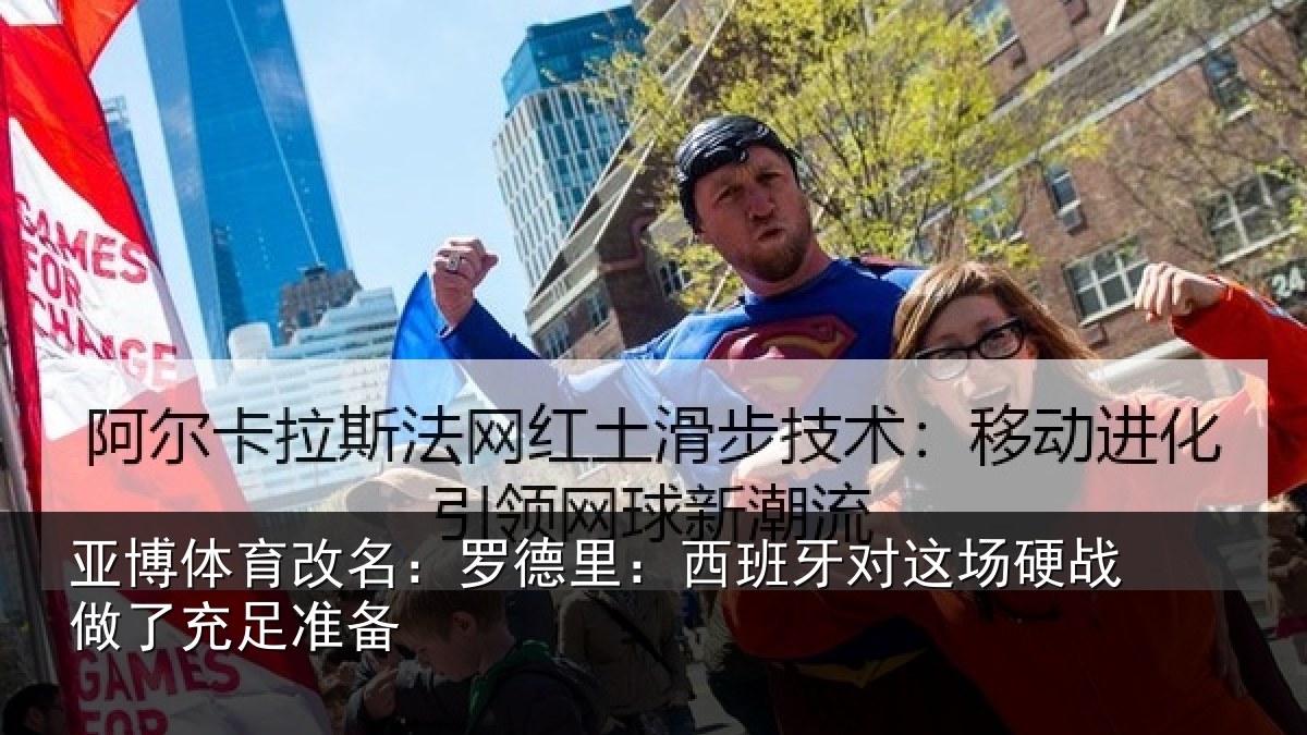 亚博体育改名:罗德里:西班相关情况充足准备