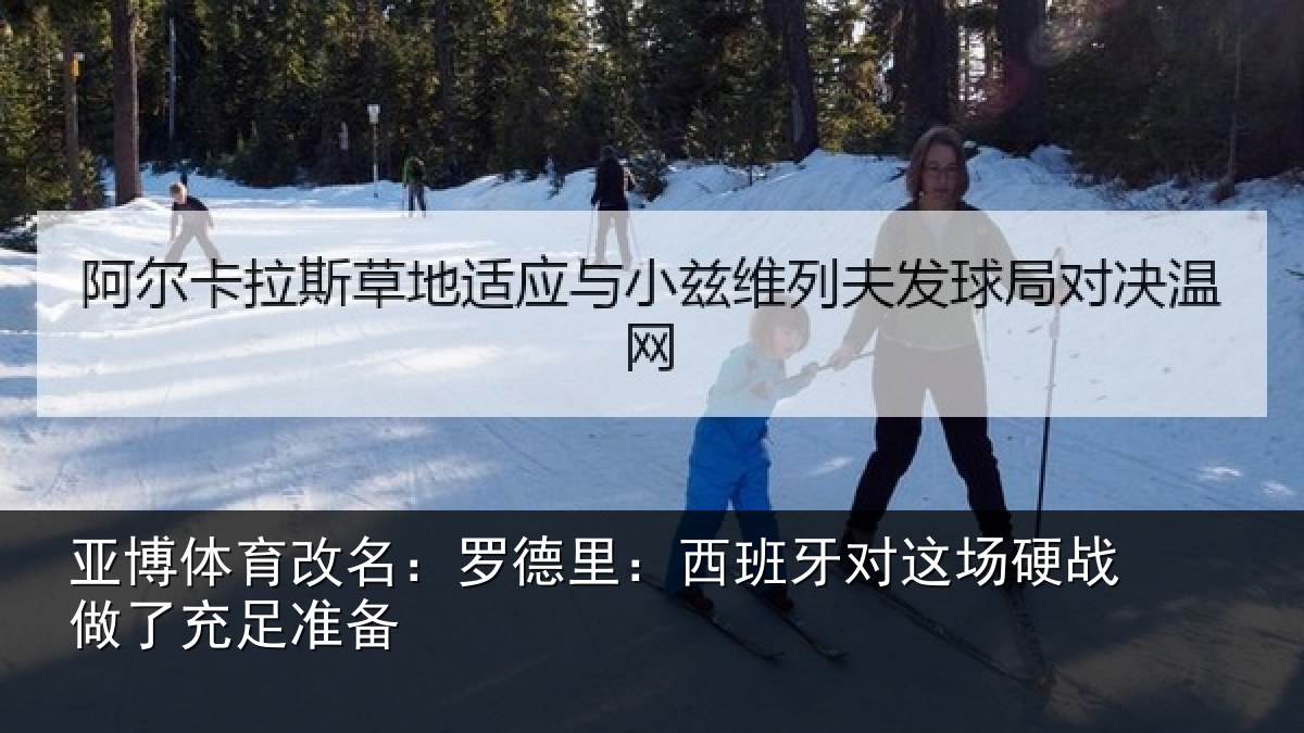 亚博体育改名：罗德里：西班牙对这场硬战做了充足准备