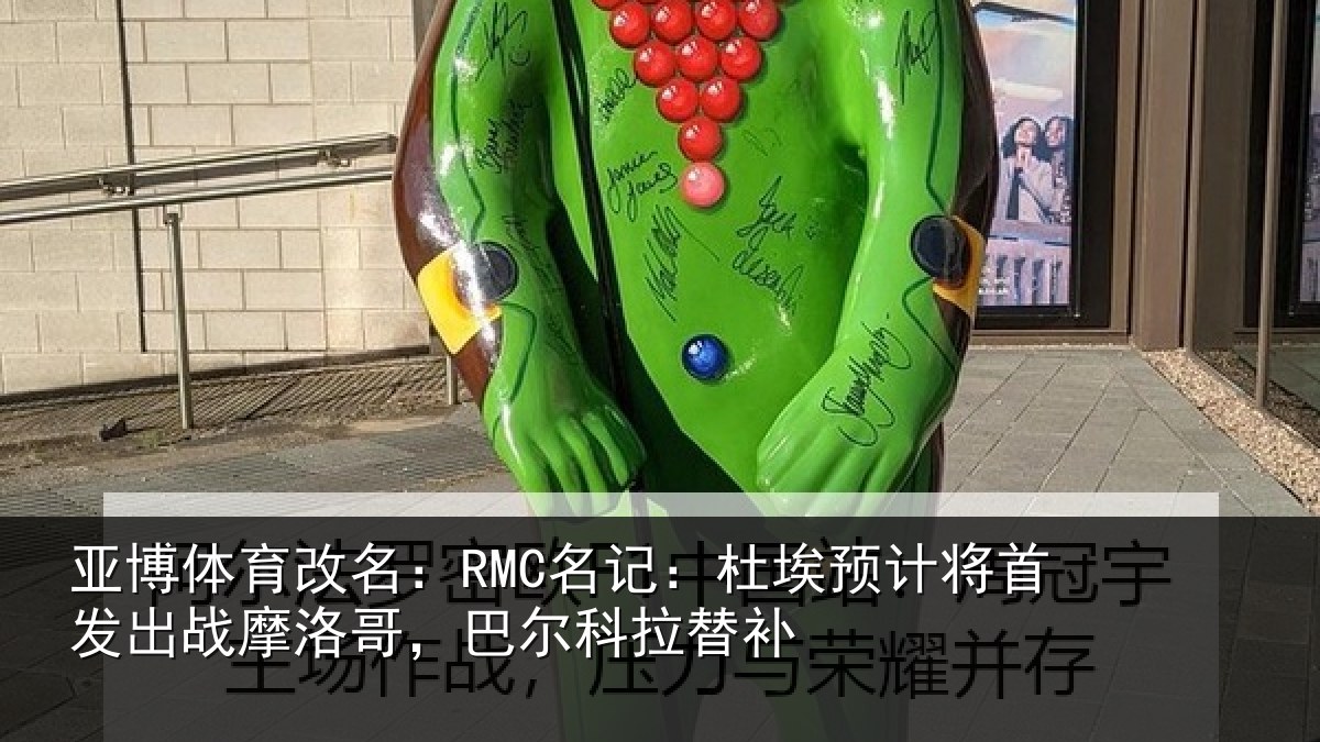 亚博体育改名:RMC名记:杜埃相关情况洛哥,巴尔科拉替补