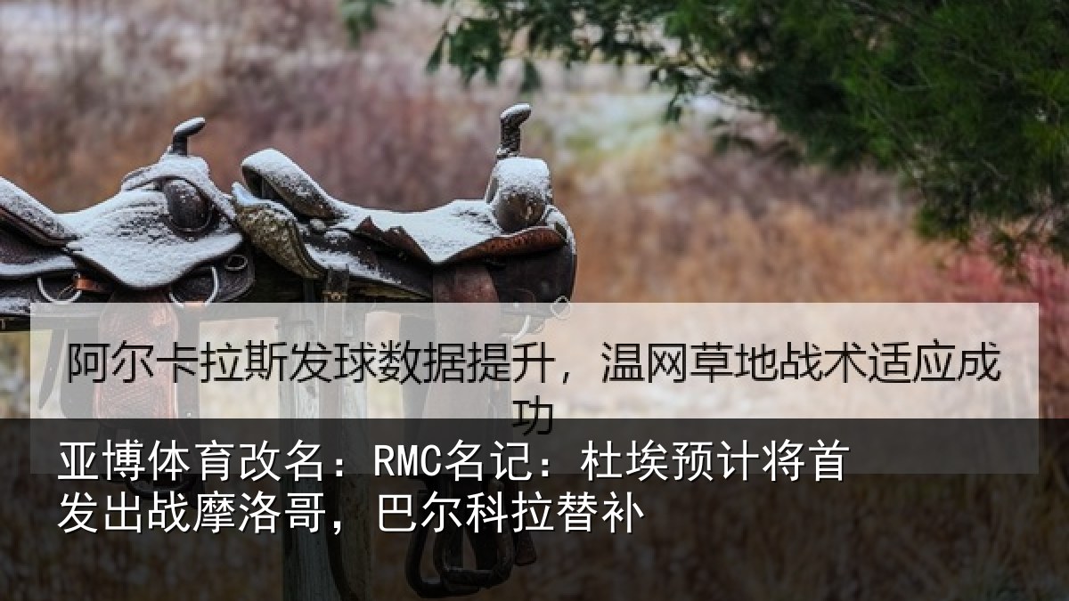 亚博体育改名：RMC名记：杜埃预计将首发出战摩洛哥，巴尔科拉替补