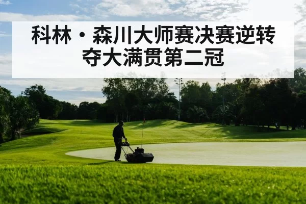 科林·森川大师赛决赛逆转夺大满贯第二冠