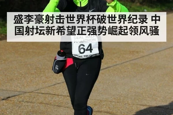盛李豪射击世界杯破世界纪录 中国射坛新希望正强势崛起领风骚