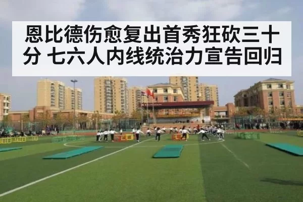 恩比德伤愈复出首秀狂砍三十分 七六人内线统治力宣告回归