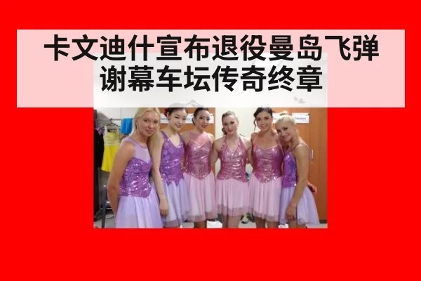 卡文迪什宣布退役曼岛飞弹谢幕车坛传奇终章