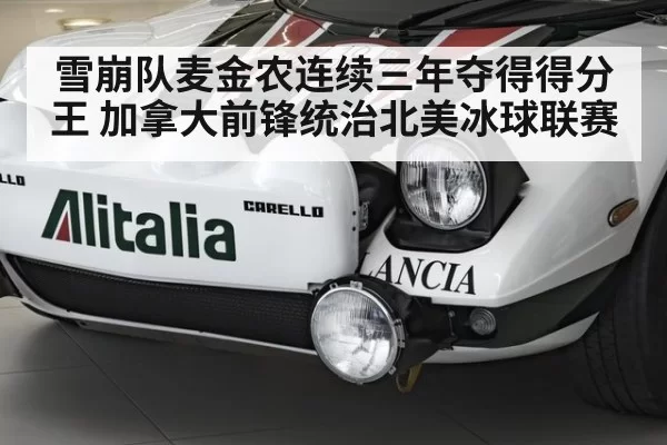 雪崩队麦金农连续三年夺得得分王 加拿大前锋统治北美冰球联赛