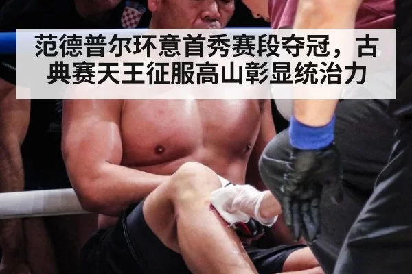 范德普尔环意首秀赛段夺冠,古典赛天王征服高山彰显统治力