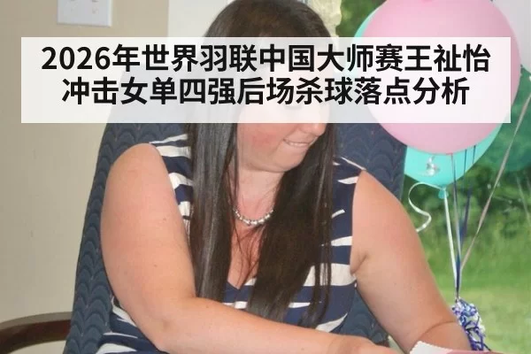 2026年世界羽联中国大师赛王祉怡冲击女单四强后场杀球落点分析